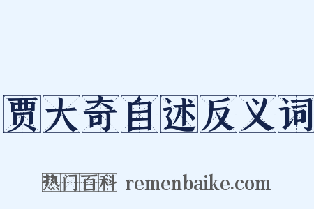 贾大奇自述反义词是什么意思的图片